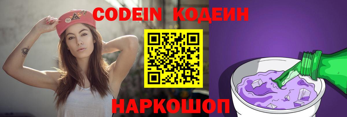 Кодеин Purple Drank  Вход с VPN  Кодеиновый сироп Lean Purple Drank  Ейск 